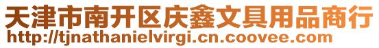 天津市南開區(qū)慶鑫文具用品商行