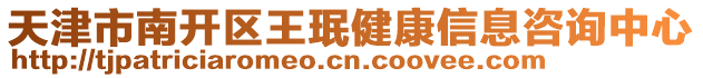 天津市南開區王珉健康信息咨詢中心