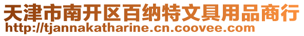 天津市南開區(qū)百納特文具用品商行