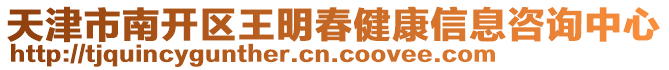 天津市南開區(qū)王明春健康信息咨詢中心