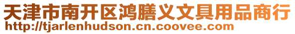 天津市南開區鴻膳義文具用品商行