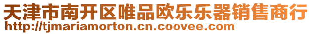天津市南開區唯品歐樂樂器銷售商行