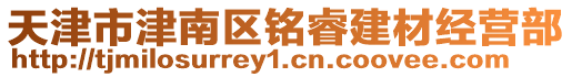 天津市津南區銘睿建材經營部