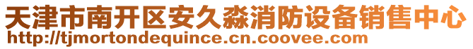 天津市南開區(qū)安久淼消防設(shè)備銷售中心
