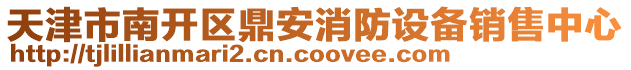 天津市南開區(qū)鼎安消防設(shè)備銷售中心