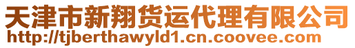 天津市新翔貨運代理有限公司