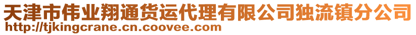天津市偉業(yè)翔通貨運(yùn)代理有限公司獨(dú)流鎮(zhèn)分公司
