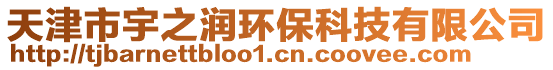 天津市宇之潤環保科技有限公司