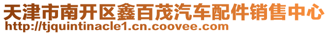 天津市南開區(qū)鑫百茂汽車配件銷售中心