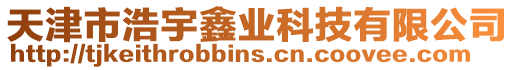天津市浩宇鑫業(yè)科技有限公司