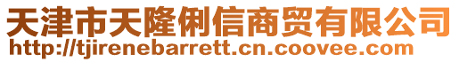 天津市天隆俐信商貿有限公司