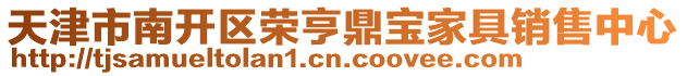 天津市南開區(qū)榮亨鼎寶家具銷售中心