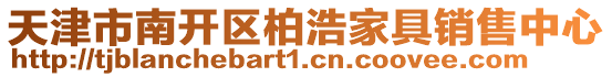 天津市南開區(qū)柏浩家具銷售中心