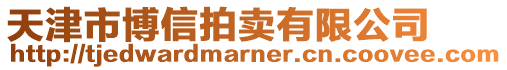 天津市博信拍賣有限公司