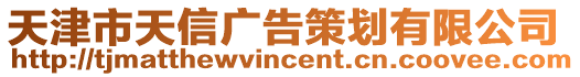 天津市天信廣告策劃有限公司