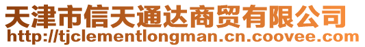 天津市信天通達商貿(mào)有限公司