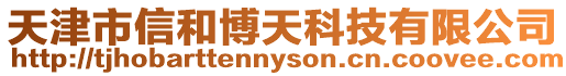 天津市信和博天科技有限公司