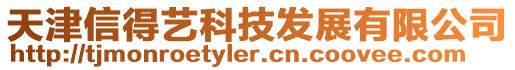 天津信得藝科技發(fā)展有限公司