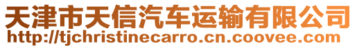 天津市天信汽車運輸有限公司