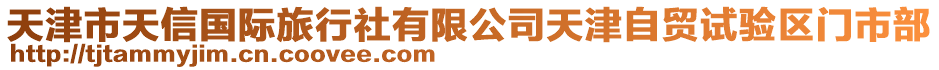 天津市天信國際旅行社有限公司天津自貿試驗區門市部