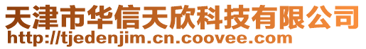天津市華信天欣科技有限公司