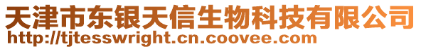 天津市東銀天信生物科技有限公司