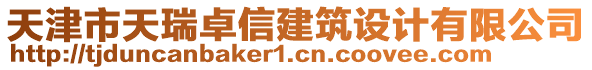 天津市天瑞卓信建筑設計有限公司