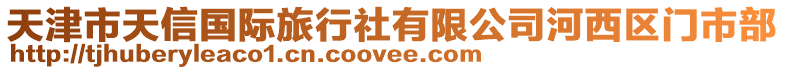 天津市天信國際旅行社有限公司河西區門市部