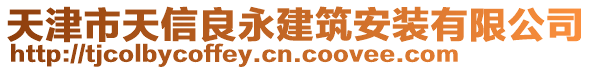 天津市天信良永建筑安裝有限公司