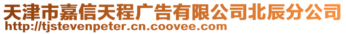 天津市嘉信天程廣告有限公司北辰分公司