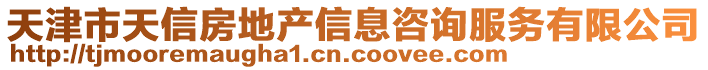 天津市天信房地產信息咨詢服務有限公司