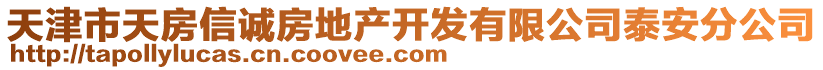天津市天房信誠房地產開發有限公司泰安分公司