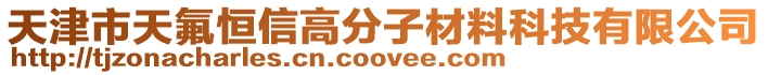 天津市天氟恒信高分子材料科技有限公司