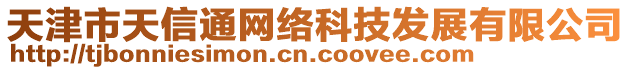 天津市天信通網絡科技發展有限公司
