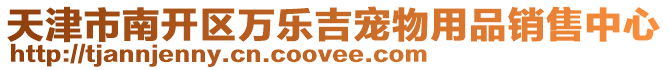 天津市南開區萬樂吉寵物用品銷售中心
