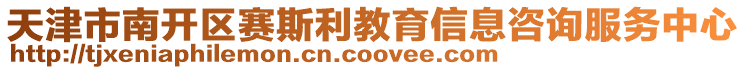 天津市南開區賽斯利教育信息咨詢服務中心