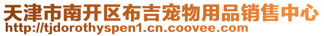 天津市南開區(qū)布吉寵物用品銷售中心