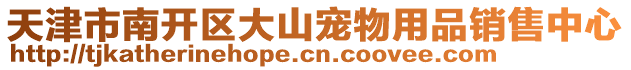 天津市南開區大山寵物用品銷售中心