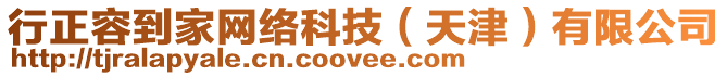 行正容到家網絡科技(天津)有限公司