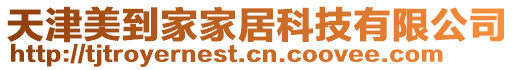 天津美到家家居科技有限公司
