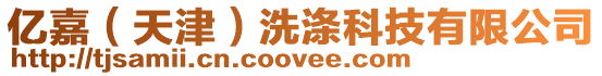 億嘉(天津)洗滌科技有限公司
