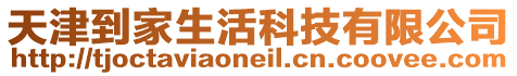 天津到家生活科技有限公司