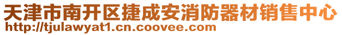 天津市南開區(qū)捷成安消防器材銷售中心