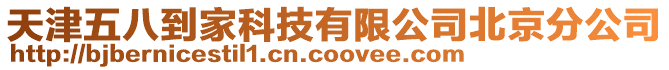 天津五八到家科技有限公司北京分公司
