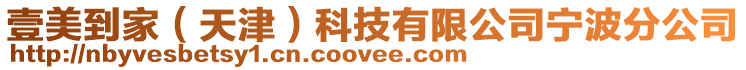 壹美到家（天津）科技有限公司寧波分公司