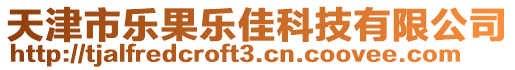 天津市樂果樂佳科技有限公司