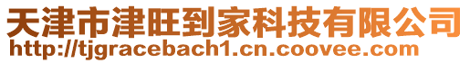 天津市津旺到家科技有限公司
