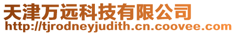 天津萬遠科技有限公司