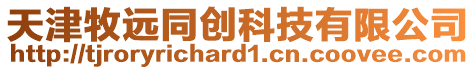 天津牧遠同創科技有限公司