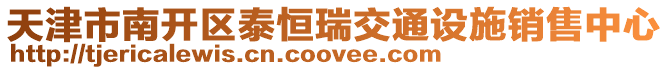 天津市南開區泰恒瑞交通設施銷售中心